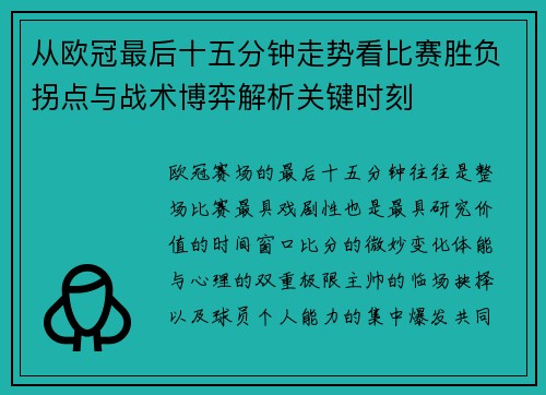 从欧冠最后十五分钟走势看比赛胜负拐点与战术博弈解析关键时刻