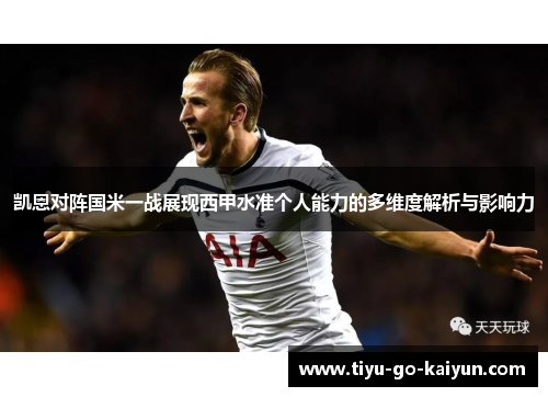 凯恩对阵国米一战展现西甲水准个人能力的多维度解析与影响力