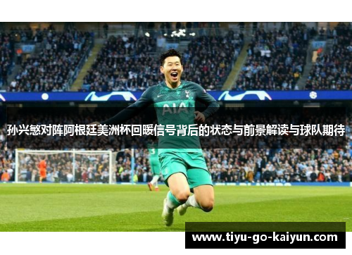 孙兴慜对阵阿根廷美洲杯回暖信号背后的状态与前景解读与球队期待