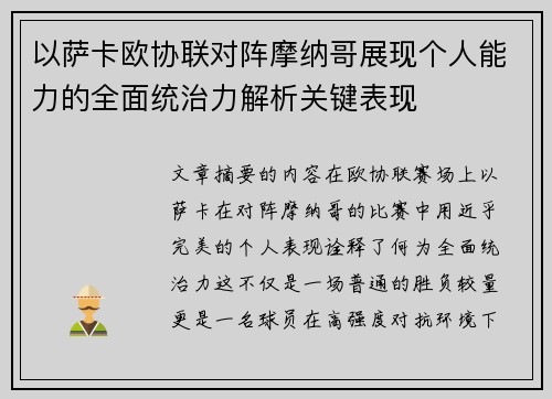 以萨卡欧协联对阵摩纳哥展现个人能力的全面统治力解析关键表现