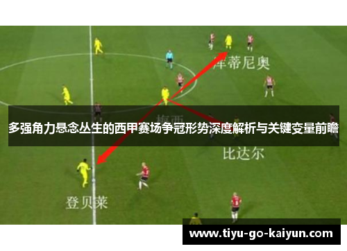 多强角力悬念丛生的西甲赛场争冠形势深度解析与关键变量前瞻