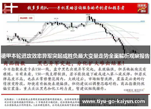 德甲本轮进攻效率异军突起成胜负最大变量走势全面解析观察报告
