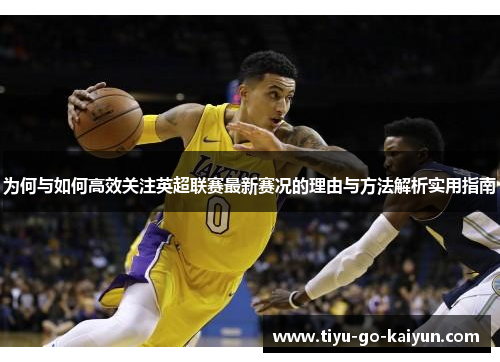 为何与如何高效关注英超联赛最新赛况的理由与方法解析实用指南