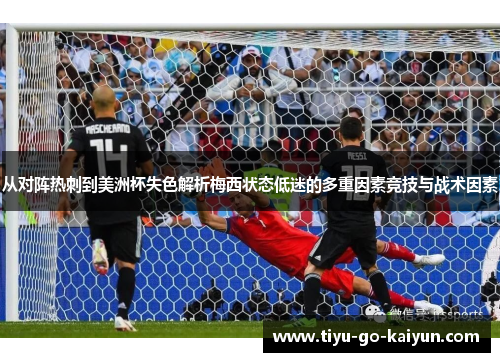 从对阵热刺到美洲杯失色解析梅西状态低迷的多重因素竞技与战术因素