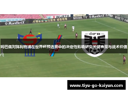 姆巴佩对阵利物浦在世界杯预选赛中的决定性影响研究关键表现与战术价值