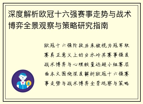 深度解析欧冠十六强赛事走势与战术博弈全景观察与策略研究指南