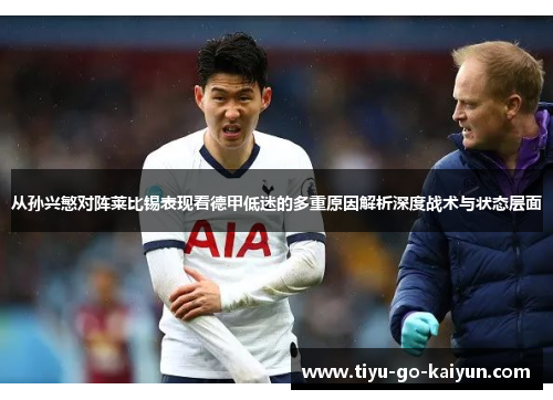 从孙兴慜对阵莱比锡表现看德甲低迷的多重原因解析深度战术与状态层面