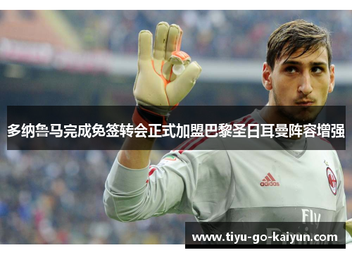 多纳鲁马完成免签转会正式加盟巴黎圣日耳曼阵容增强
