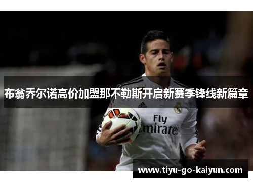 布翁乔尔诺高价加盟那不勒斯开启新赛季锋线新篇章