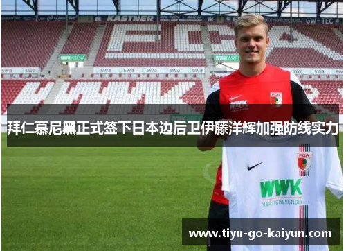 拜仁慕尼黑正式签下日本边后卫伊藤洋辉加强防线实力
