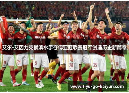 艾尔·艾因力克横滨水手夺得亚冠联赛冠军创造历史新篇章