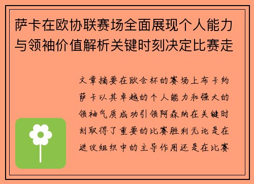 萨卡在欧协联赛场全面展现个人能力与领袖价值解析关键时刻决定比赛走势