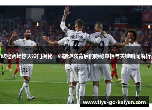 欧冠赛场惊天冷门揭秘：弱旅逆袭背后的隐秘真相与关键瞬间解析
