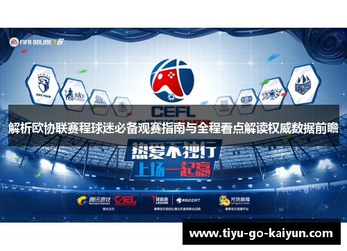 解析欧协联赛程球迷必备观赛指南与全程看点解读权威数据前瞻