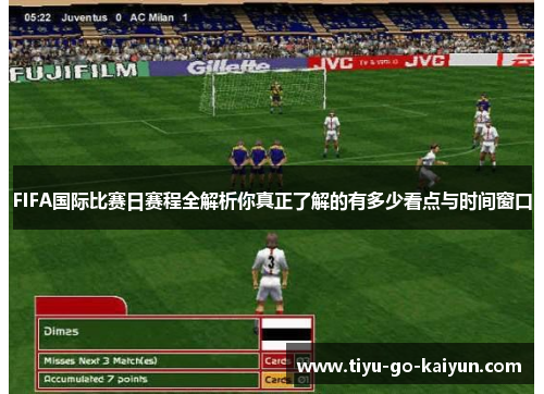 FIFA国际比赛日赛程全解析你真正了解的有多少看点与时间窗口