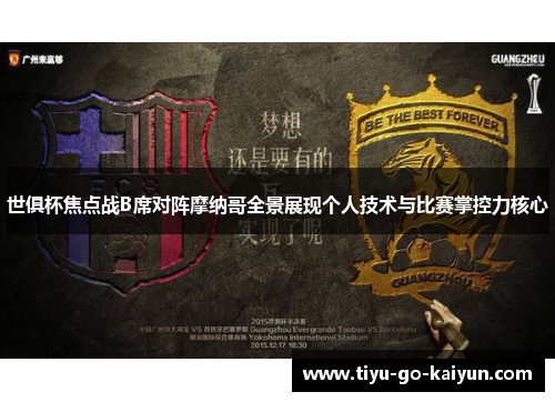 世俱杯焦点战B席对阵摩纳哥全景展现个人技术与比赛掌控力核心 世俱杯焦点战B席对阵摩纳哥全景展现个人技术与比赛掌控力核心