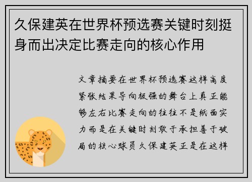 久保建英在世界杯预选赛关键时刻挺身而出决定比赛走向的核心作用