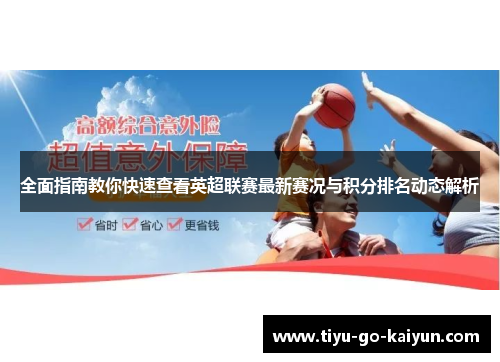 全面指南教你快速查看英超联赛最新赛况与积分排名动态解析