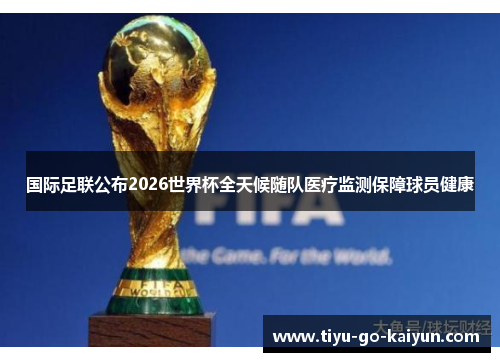 国际足联公布2026世界杯全天候随队医疗监测保障球员健康