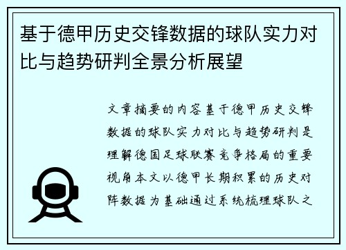 基于德甲历史交锋数据的球队实力对比与趋势研判全景分析展望