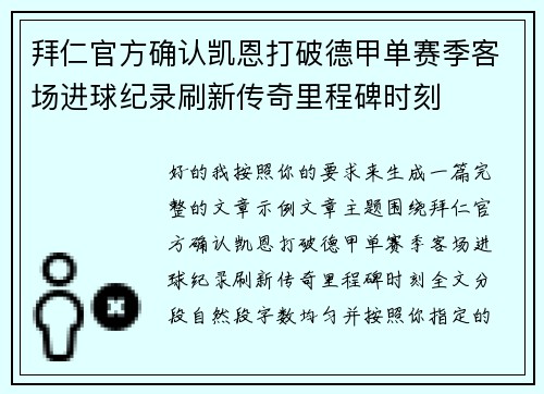 拜仁官方确认凯恩打破德甲单赛季客场进球纪录刷新传奇里程碑时刻 拜仁官方确认凯恩打破德甲单赛季客场进球纪录刷新传奇里程碑时刻