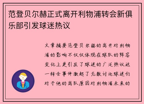 范登贝尔赫正式离开利物浦转会新俱乐部引发球迷热议 范登贝尔赫正式离开利物浦转会新俱乐部引发球迷热议