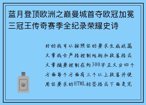 蓝月登顶欧洲之巅曼城首夺欧冠加冕三冠王传奇赛季全纪录荣耀史诗