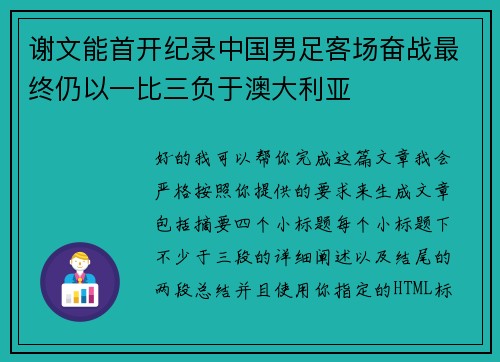 谢文能首开纪录中国男足客场奋战最终仍以一比三负于澳大利亚