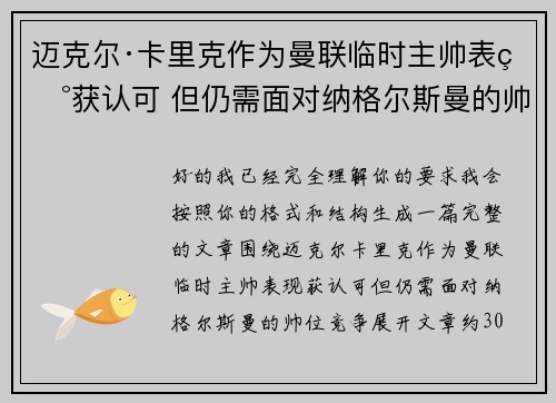 迈克尔·卡里克作为曼联临时主帅表现获认可 但仍需面对纳格尔斯曼的帅位竞争 迈克尔·卡里克作为曼联临时主帅表现获认可 但仍需面对纳格尔斯曼的帅位竞争