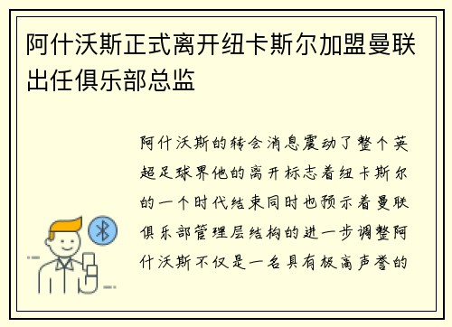 阿什沃斯正式离开纽卡斯尔加盟曼联出任俱乐部总监 阿什沃斯正式离开纽卡斯尔加盟曼联出任俱乐部总监