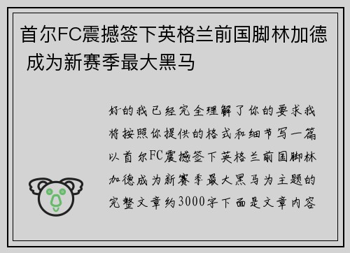首尔FC震撼签下英格兰前国脚林加德 成为新赛季最大黑马 首尔FC震撼签下英格兰前国脚林加德 成为新赛季最大黑马