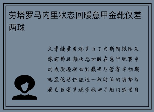 劳塔罗马内里状态回暖意甲金靴仅差两球 劳塔罗马内里状态回暖意甲金靴仅差两球