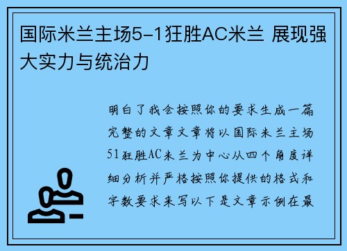 国际米兰主场5-1狂胜AC米兰 展现强大实力与统治力