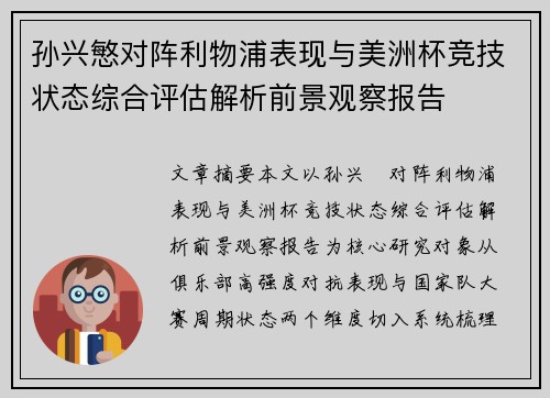 孙兴慜对阵利物浦表现与美洲杯竞技状态综合评估解析前景观察报告 孙兴慜对阵利物浦表现与美洲杯竞技状态综合评估解析前景观察报告