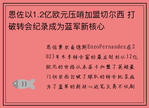 恩佐以1.2亿欧元压哨加盟切尔西 打破转会纪录成为蓝军新核心 恩佐以1.2亿欧元压哨加盟切尔西 打破转会纪录成为蓝军新核心