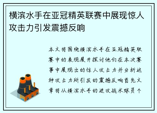 横滨水手在亚冠精英联赛中展现惊人攻击力引发震撼反响 横滨水手在亚冠精英联赛中展现惊人攻击力引发震撼反响