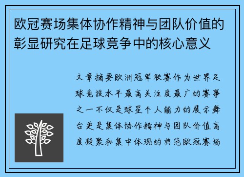 欧冠赛场集体协作精神与团队价值的彰显研究在足球竞争中的核心意义 欧冠赛场集体协作精神与团队价值的彰显研究在足球竞争中的核心意义