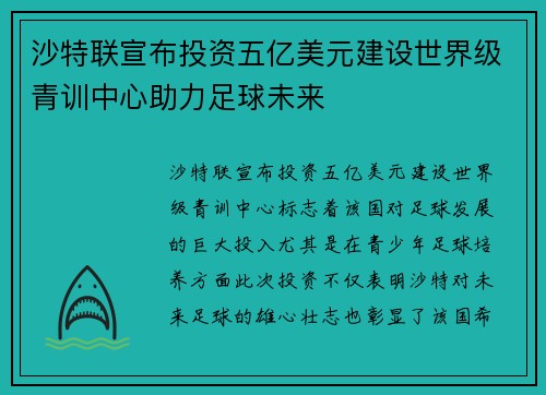 沙特联宣布投资五亿美元建设世界级青训中心助力足球未来 沙特联宣布投资五亿美元建设世界级青训中心助力足球未来