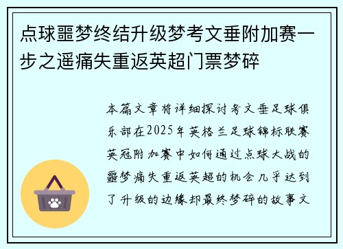 点球噩梦终结升级梦考文垂附加赛一步之遥痛失重返英超门票梦碎 点球噩梦终结升级梦考文垂附加赛一步之遥痛失重返英超门票梦碎