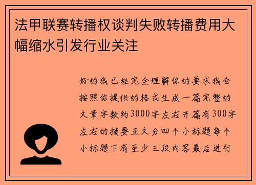 法甲联赛转播权谈判失败转播费用大幅缩水引发行业关注 法甲联赛转播权谈判失败转播费用大幅缩水引发行业关注