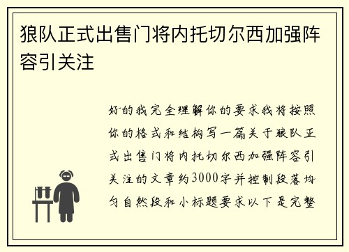 狼队正式出售门将内托切尔西加强阵容引关注 狼队正式出售门将内托切尔西加强阵容引关注