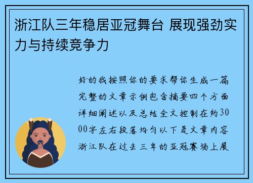 浙江队三年稳居亚冠舞台 展现强劲实力与持续竞争力 浙江队三年稳居亚冠舞台 展现强劲实力与持续竞争力
