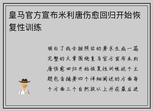 皇马官方宣布米利唐伤愈回归开始恢复性训练 皇马官方宣布米利唐伤愈回归开始恢复性训练