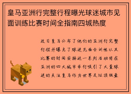 皇马亚洲行完整行程曝光球迷城市见面训练比赛时间全指南四城热度 皇马亚洲行完整行程曝光球迷城市见面训练比赛时间全指南四城热度