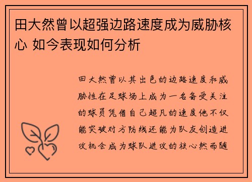 田大然曾以超强边路速度成为威胁核心 如今表现如何分析 田大然曾以超强边路速度成为威胁核心 如今表现如何分析