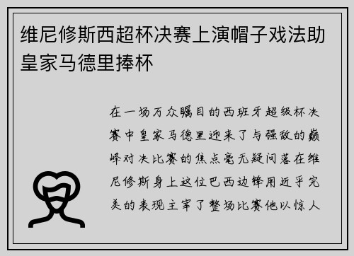 维尼修斯西超杯决赛上演帽子戏法助皇家马德里捧杯 维尼修斯西超杯决赛上演帽子戏法助皇家马德里捧杯