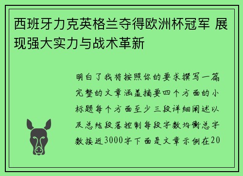 西班牙力克英格兰夺得欧洲杯冠军 展现强大实力与战术革新 西班牙力克英格兰夺得欧洲杯冠军 展现强大实力与战术革新