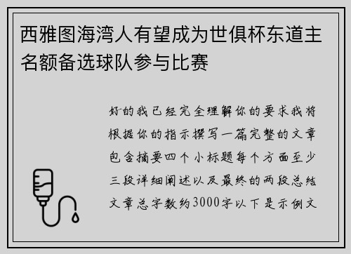 西雅图海湾人有望成为世俱杯东道主名额备选球队参与比赛 西雅图海湾人有望成为世俱杯东道主名额备选球队参与比赛