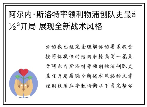 阿尔内·斯洛特率领利物浦创队史最佳开局 展现全新战术风格 阿尔内·斯洛特率领利物浦创队史最佳开局 展现全新战术风格