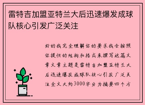 雷特吉加盟亚特兰大后迅速爆发成球队核心引发广泛关注